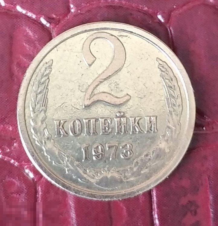 2 копейки 1973г БЛЕСК 