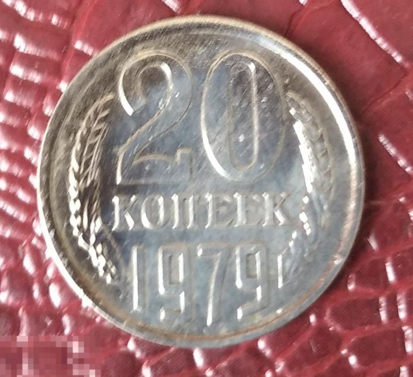20 копеек 1979 г   БЛЕСК 