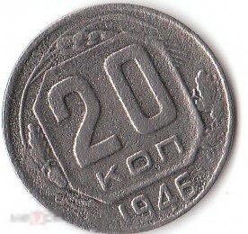 20 копеек 1946 год.N1 
