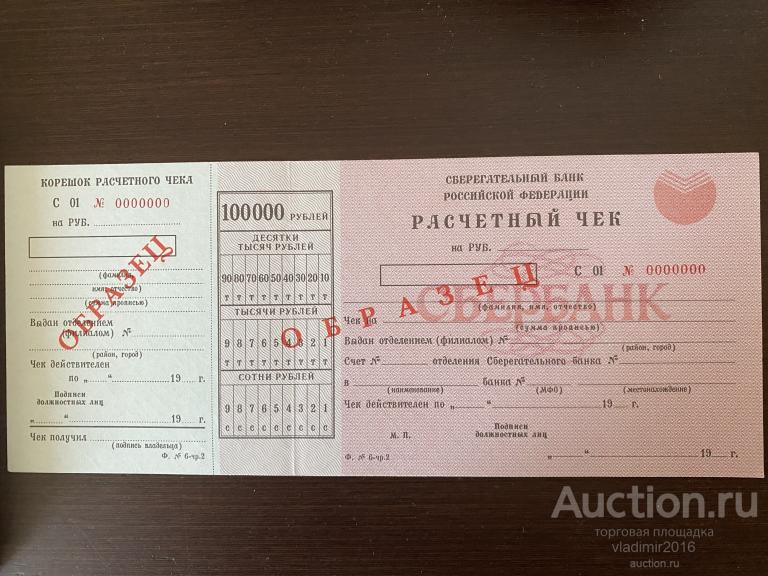 Сберегательный Банк РФ Расчетный чек  100000 рублей образец
