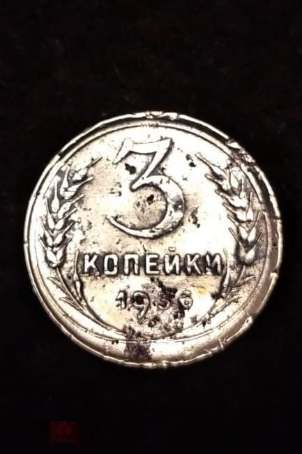 3 копейки 1936г распродажа N3 