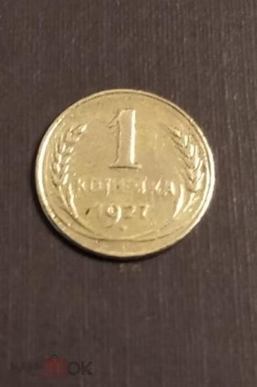 1 копейка 1927 год ОРИГИНАЛ N2 