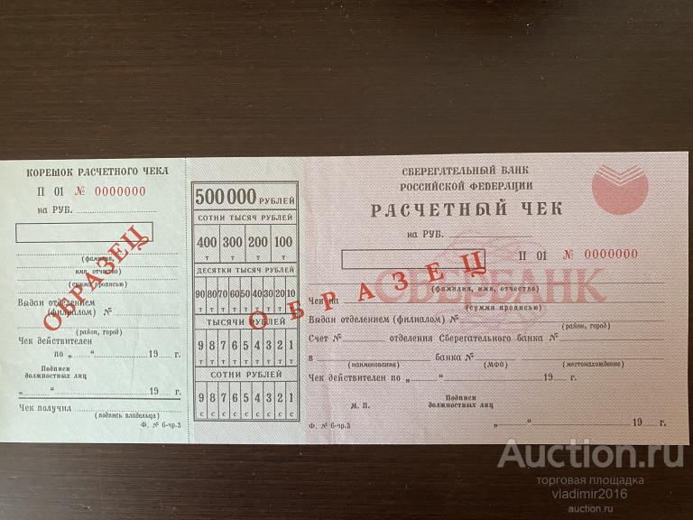 Сберегательный Банк РФ Расчетный чек  500000 рублей образец