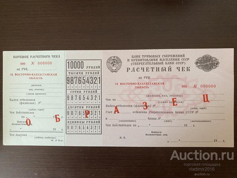 Сберегательный Банк СССР Расчетный чек Восточно-Казахстанская область 10000 рублей образец
