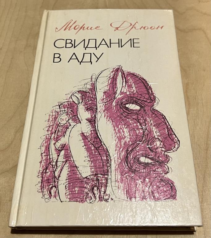 Дрюон Морис. Свидание в аду
