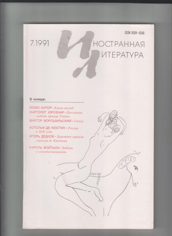 Журнал  "Иностранная литература"-1991,№7.256стр.,с илл.