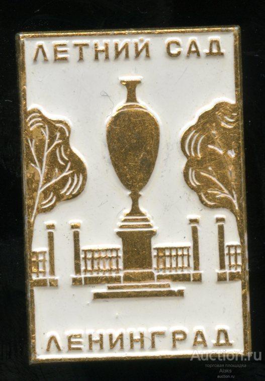 культура - Ленинград "Летний сад" (география)(ПЛР-2)