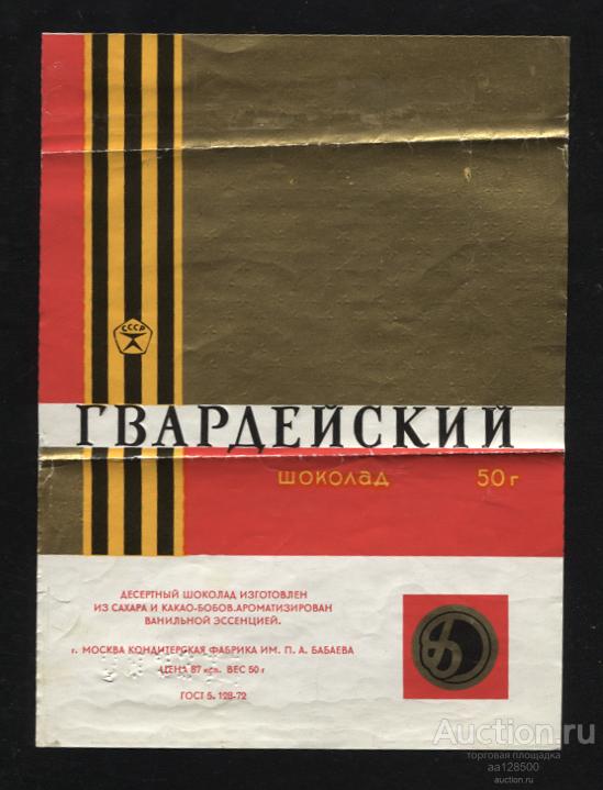 обертка этикетка шоколад ю Гвардейский БАБАЕВА ГОСТ 5.128-72