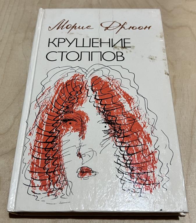 Дрюон Морис. Крушение столпов