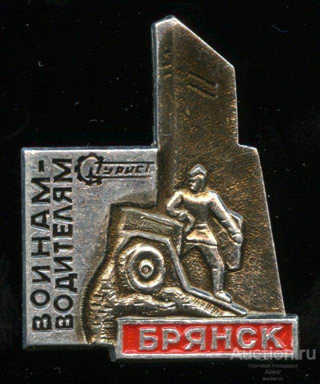 туризм - Брянск "Воинам-водителям" (турист)(география)(памятник)(ПЛР-2)