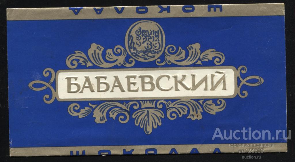 обертка этикетка шоколад ю БАБАЕВСКИЙ Бабаева ГОСТ 6534-69