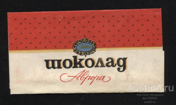 обертка этикетка шоколад ю Аврора БАБАЕВА ГОСТ 6534-69