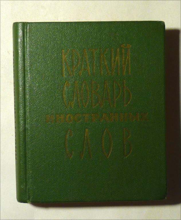 Краткий словарь иностранных слов. Сост. С.М. Локшина 1971