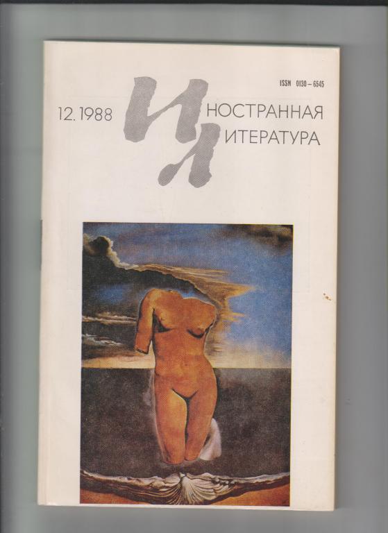 Журнал  "Иностранная литература"-1988,№12.256стр.,с илл.