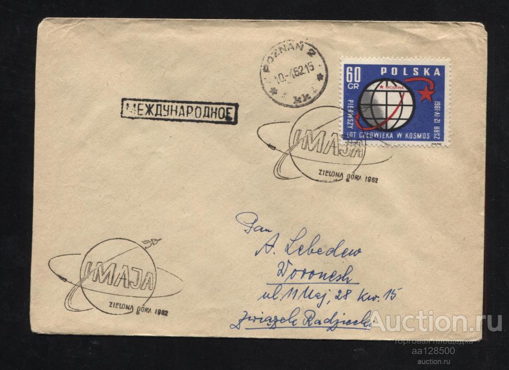 космос конверт Польша 1962 Познань международное Воронеж