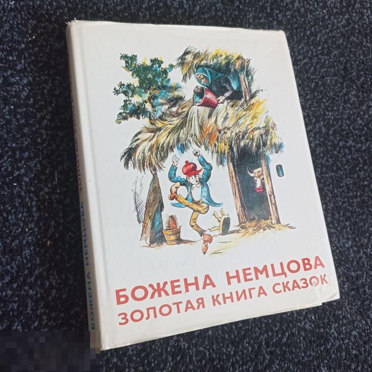 (WG) Золотая книга сказок 1986 Бажена Немцова (1) 
