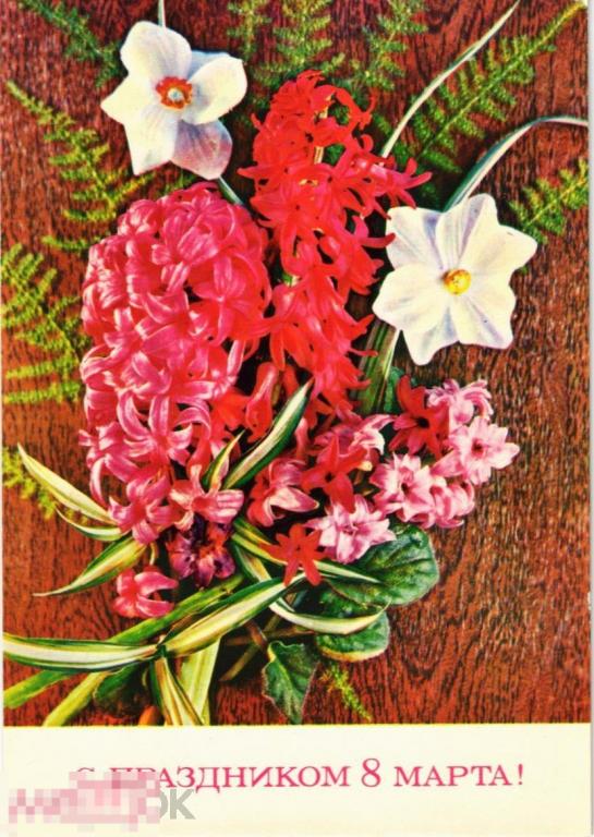 (WG) С праздником 8 марта 1973 Костенко (2022-108) чистая 