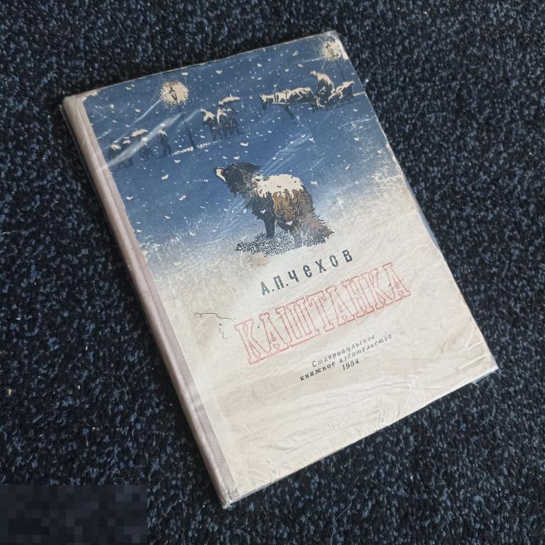 (WG) Каштанка 1954 Чехов худ. Глуховцев по мотивам Кардовского Ставропольское издание 