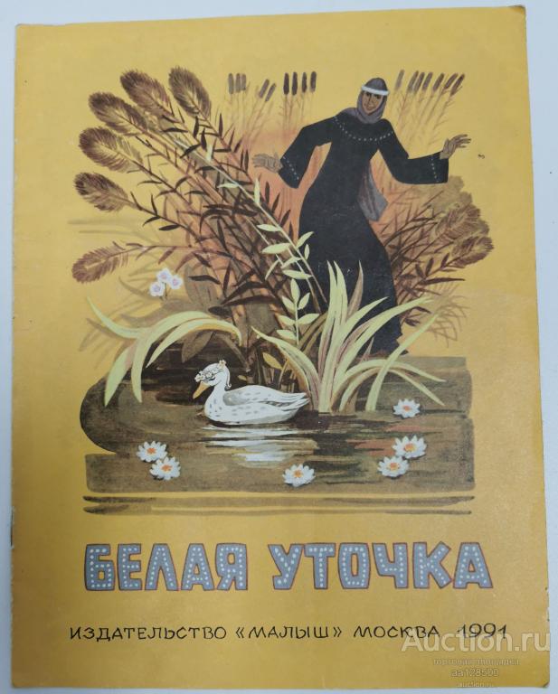 Белая уточка 1991