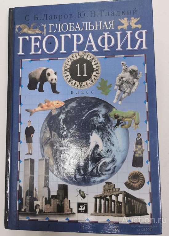 Глобальная география. 11 класс. Учебник для общеобразовательных учебных заведений. Лавров С.Б. Гладк