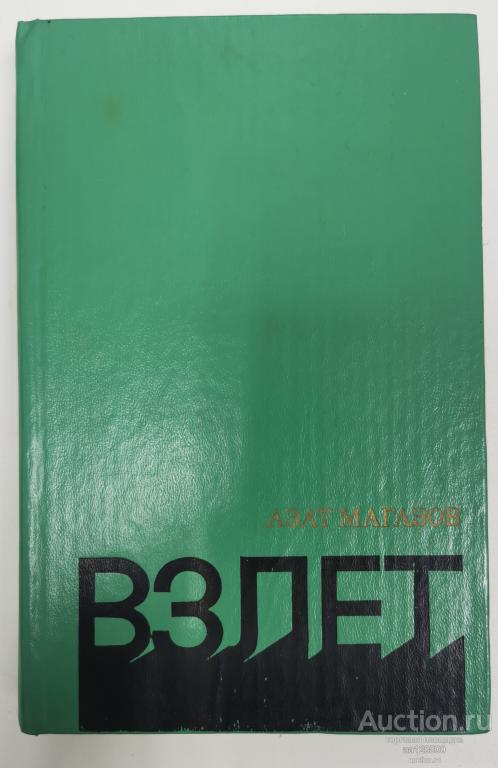 Взлет. Повести. Магазов А.Ш. 1982