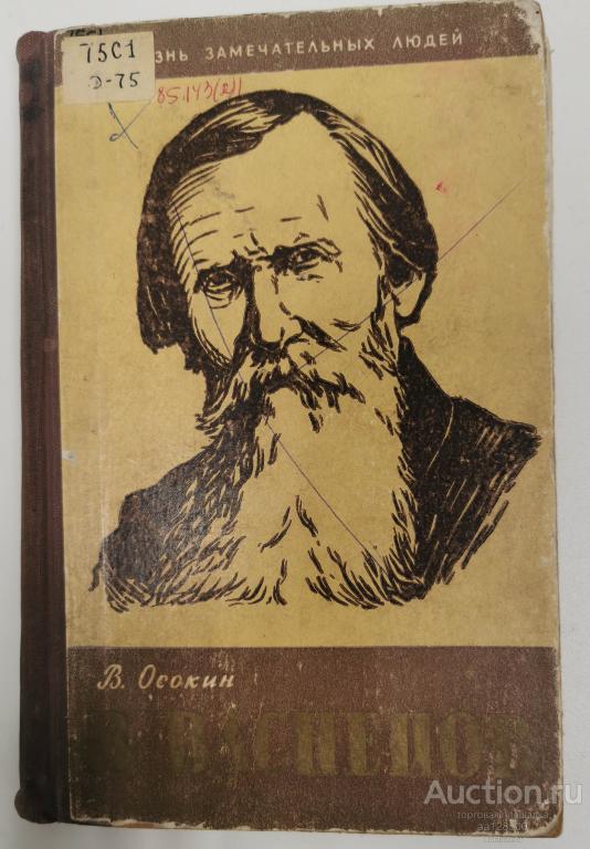 В. Васнецов. Жизнь замечательных людей. Осокин В. Выпуск 1. 1953 ЖЗЛ