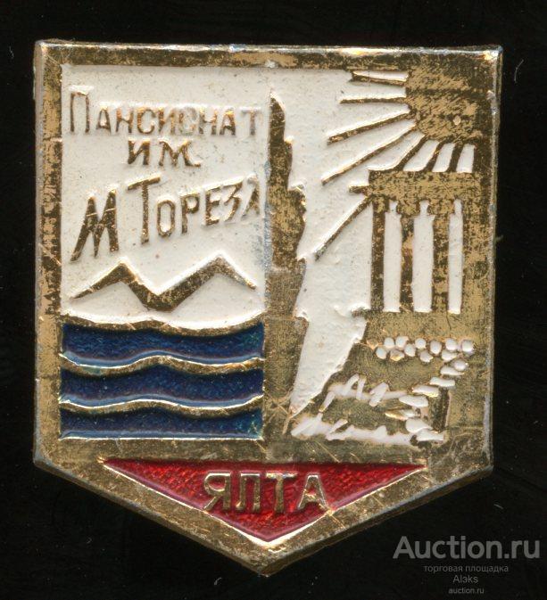 медицина - Ялта "Пансионат им.М Тореза" (санаторий)(география)(ПЛР-2)
