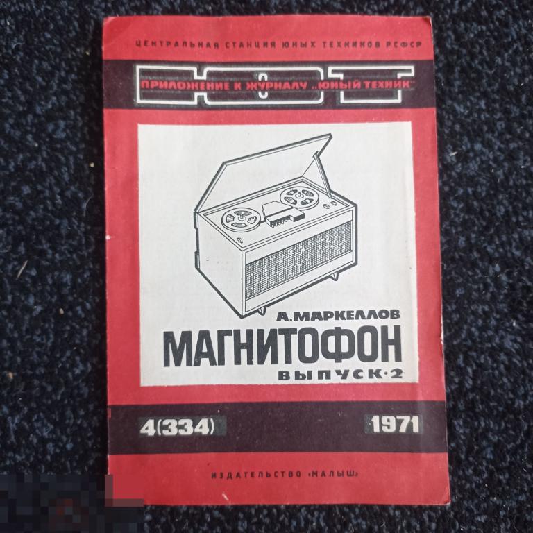 (WG) Магнитофон Юный техник  Малыш 1971 