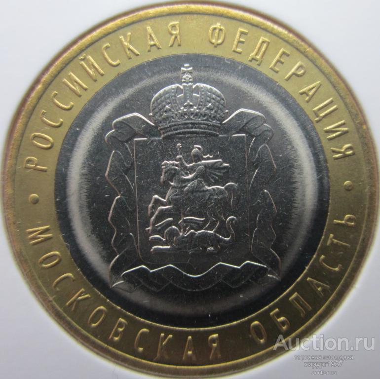 Россия 2020 - 10 руб. - Московская область