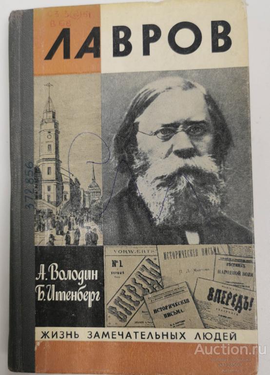Лавров. Жизнь замечательных людей. Володин А. Итенберг Б. 1981 ЖЗЛ