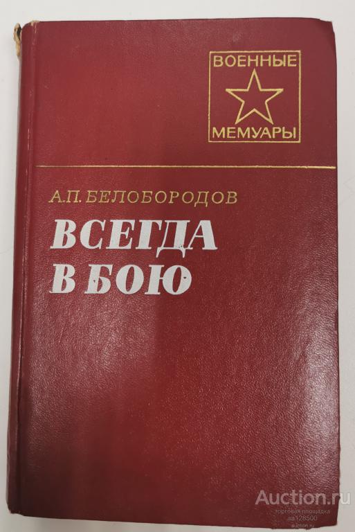 Всегда в бою. Белобородов А.П. 1978