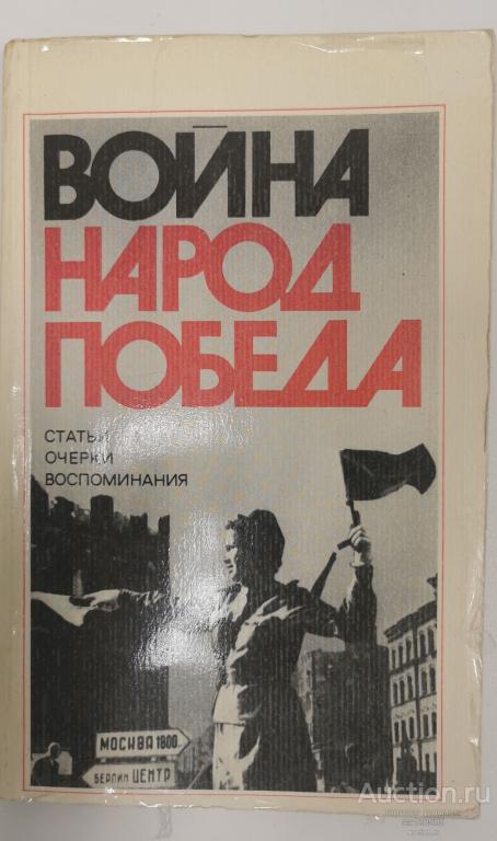 Война народ победа 1941-1945, книга третья 1980