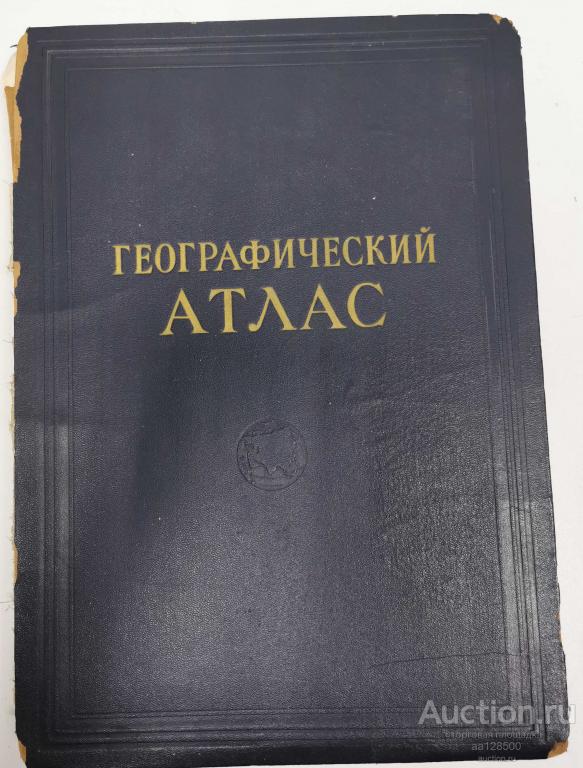 Географический атлас для учителей средней школы 1955