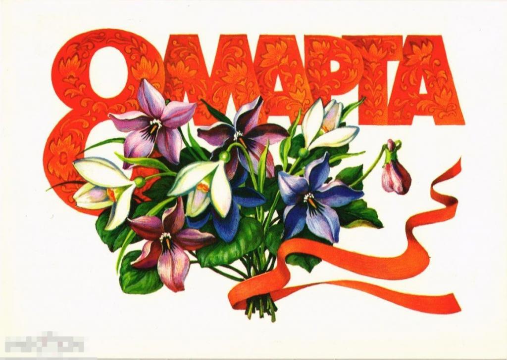 (WG) С 8 марта 1986 Курьерова (2022-107) чистая 