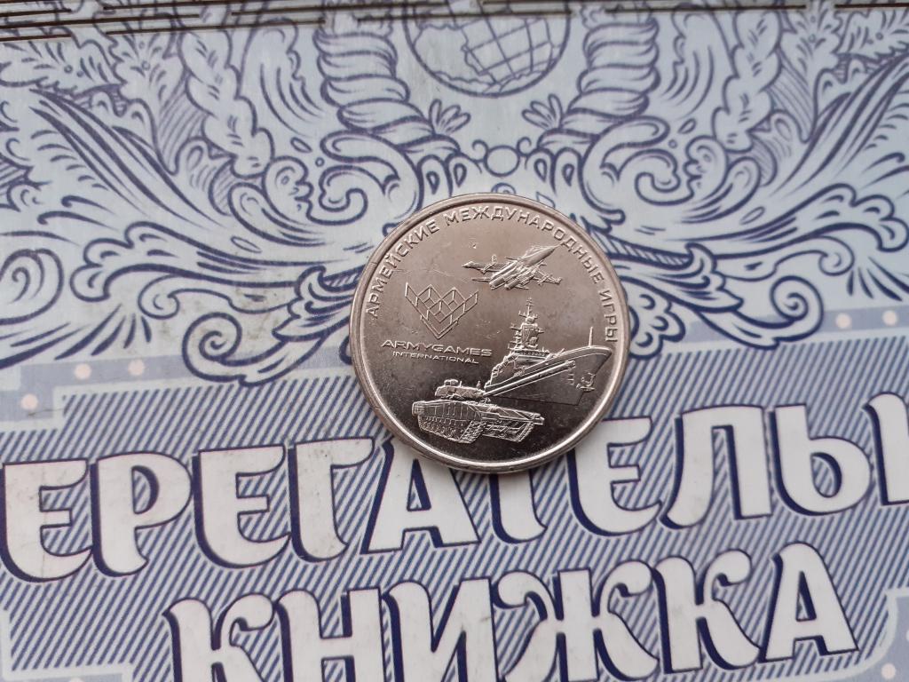 25 рублей 2018 год - Армейские игры.
