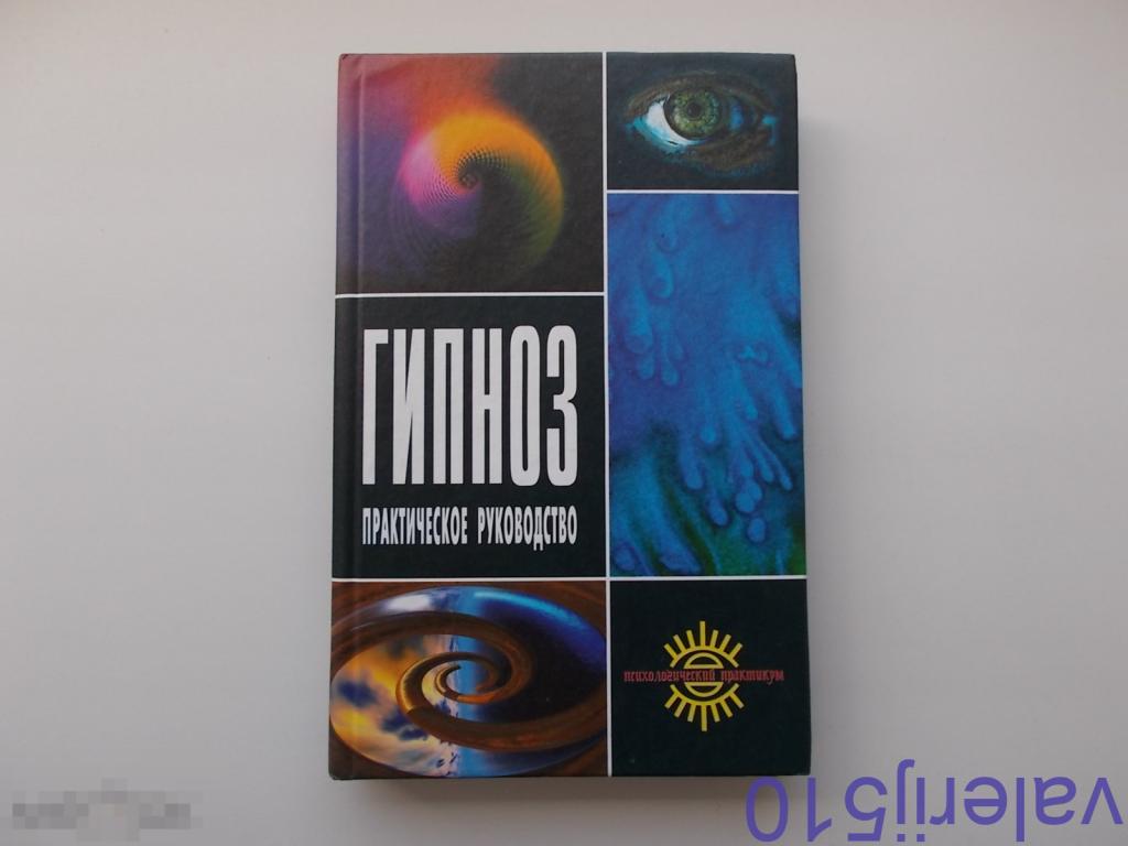 Гипноз. Полное руководство — Тэд Джеймс