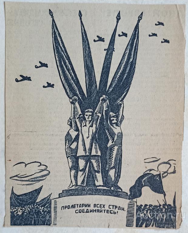 "Пролетарии всех стран, соединяйтесь!" типография 1930-е годы