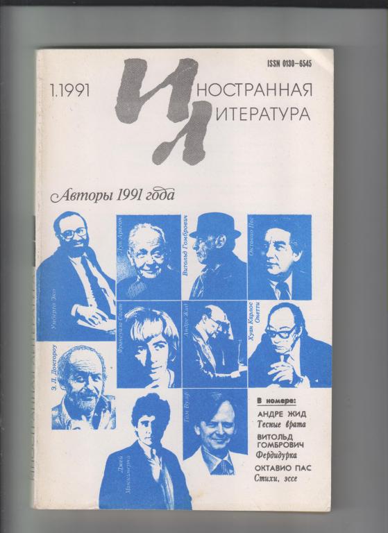 Журнал  "Иностранная литература"-1991,№1.256стр.