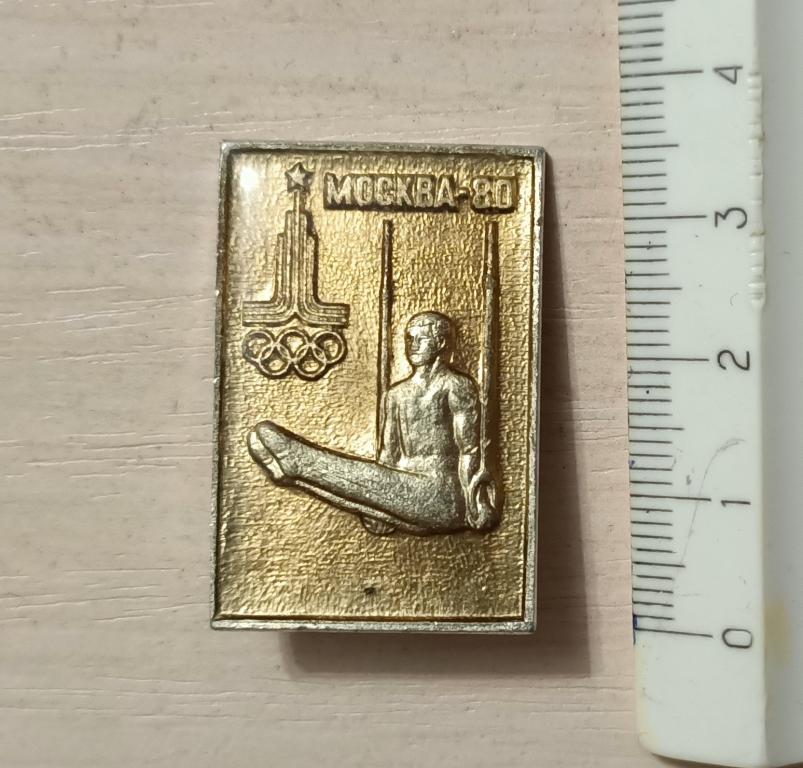 Олимпиада 80, Москва, спортивная гимнастика, кольца