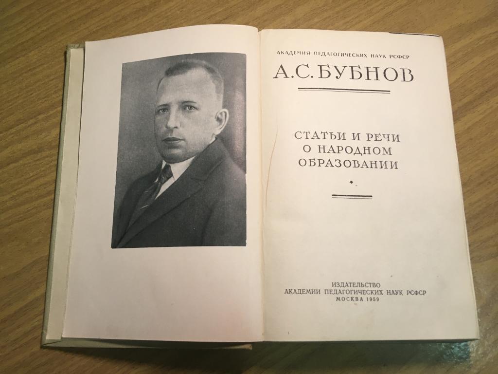 1959 г. А.С. Бубнов. Статьи и речи о народном образовании. Нарком Бубнов. Андрей Бубнов. Бубнов.