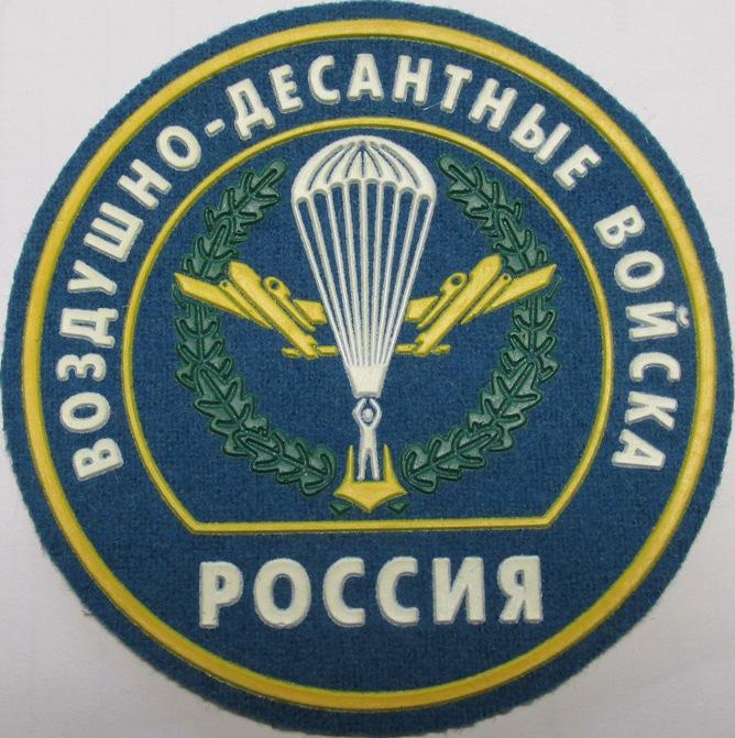 ВДВ Десант Парашютист Россия Нашивка Шеврон