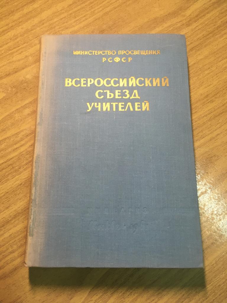 1961 г. Всероссийский съезд учителей. Стенографический отчёт. Школа СССР. Школа и жизнь. Просвещение