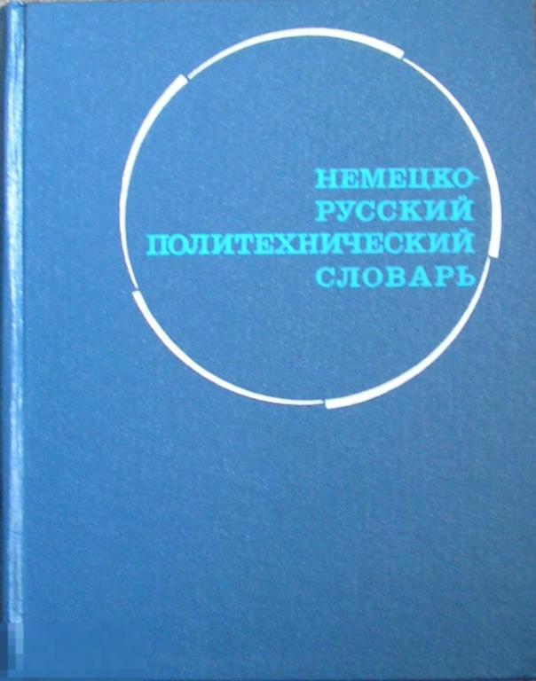 Немецко-русский политехнический словарь. 110000 терминов.  1973 г.