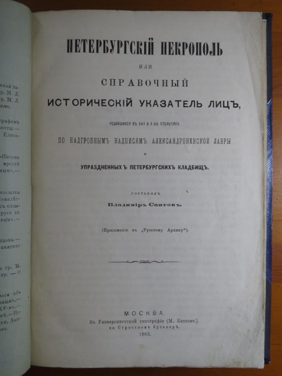 ❗️ Саитов В.И. - Петербургский некрополь или справочный указатель лиц - 1883 г. - Редкая книга! ❗️
