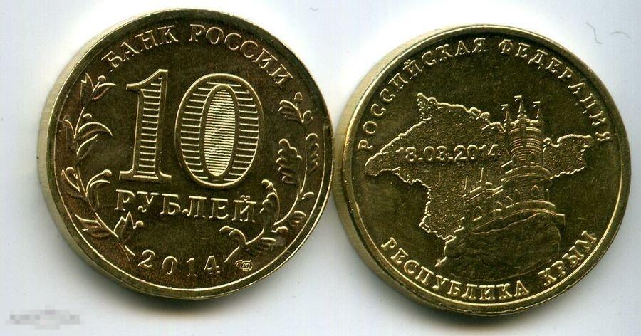 10 р на карту. 10 Рублей Крым. Монета 10 рублей Крым. Монета Республика Крым 10 руб. Монетка 10 рублей Крым.