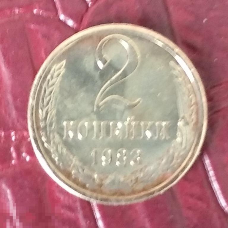 2 копейки 1983г БЛЕСК 