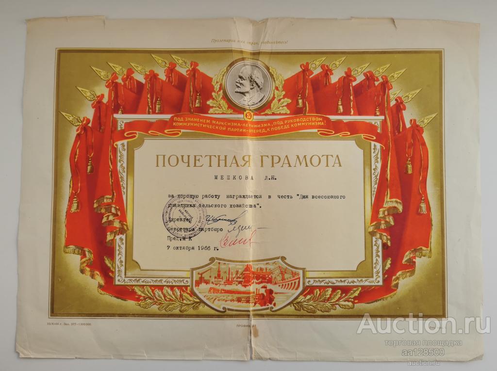Почетная грамота Тамбов 1966 День всесоюзного праздника сельского хозяйства