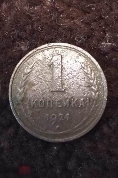 1 копейка 1924 г N1 