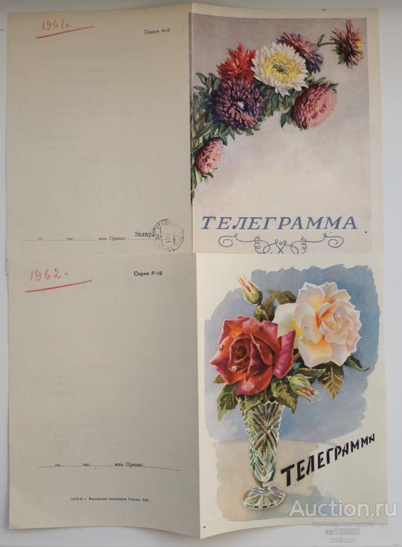телеграмма 1961 1962 Ачинск 2 штуки за 100 рублей