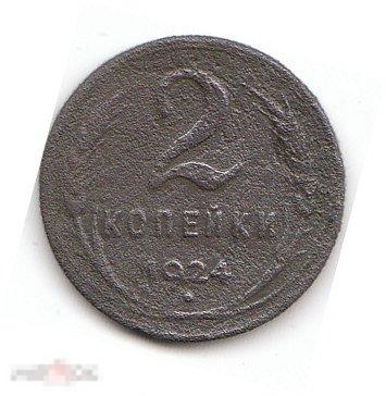 2 КОПЕЙКИ 1924 г. N1 